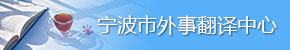 宁波外事翻译中心