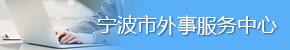 宁波外事服务中心